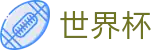 FIFA2026世界杯买球官方外围下注站 | 买球点在哪指南